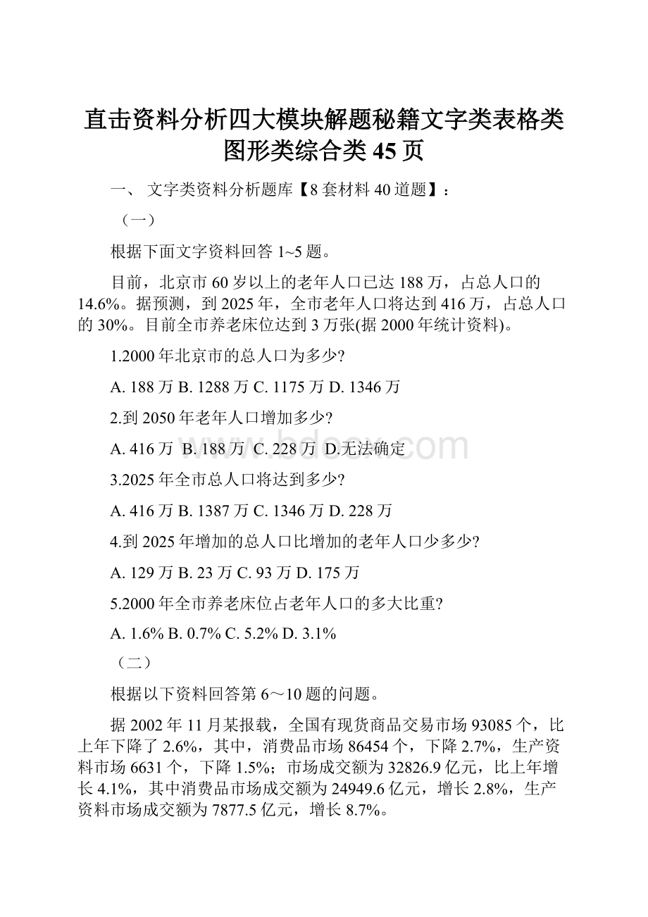 直击资料分析四大模块解题秘籍文字类表格类图形类综合类45页.docx