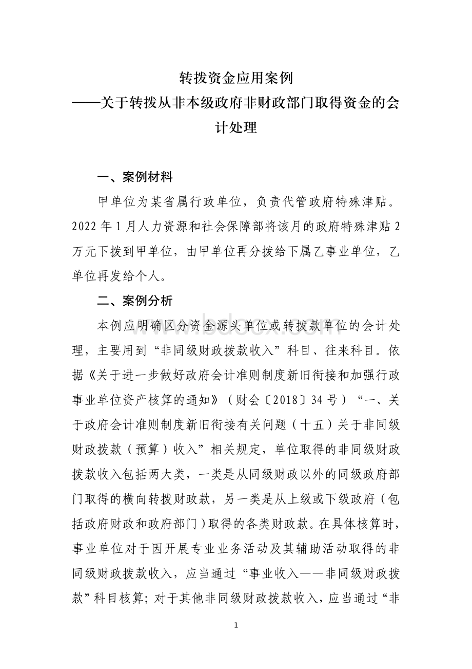 转拨资金类应用案例——关于转拨从非本级政府非财政部门取得资金的会计处理.pdf