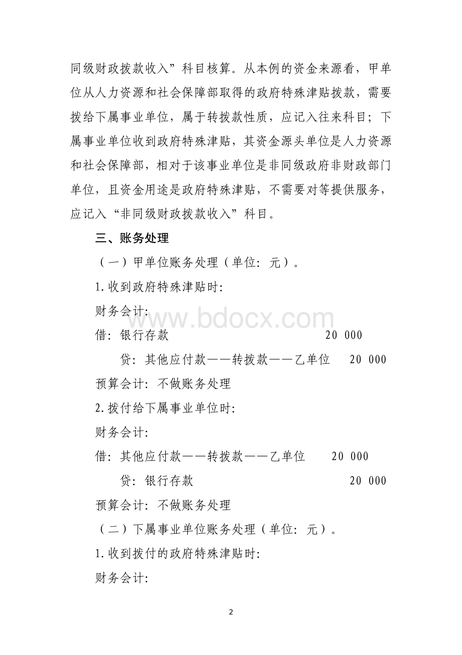 转拨资金类应用案例——关于转拨从非本级政府非财政部门取得资金的会计处理.pdf_第2页