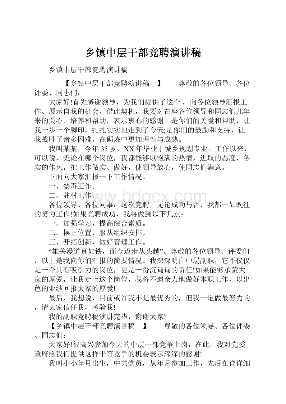 乡镇中层干部竞聘演讲稿.docx_第1页