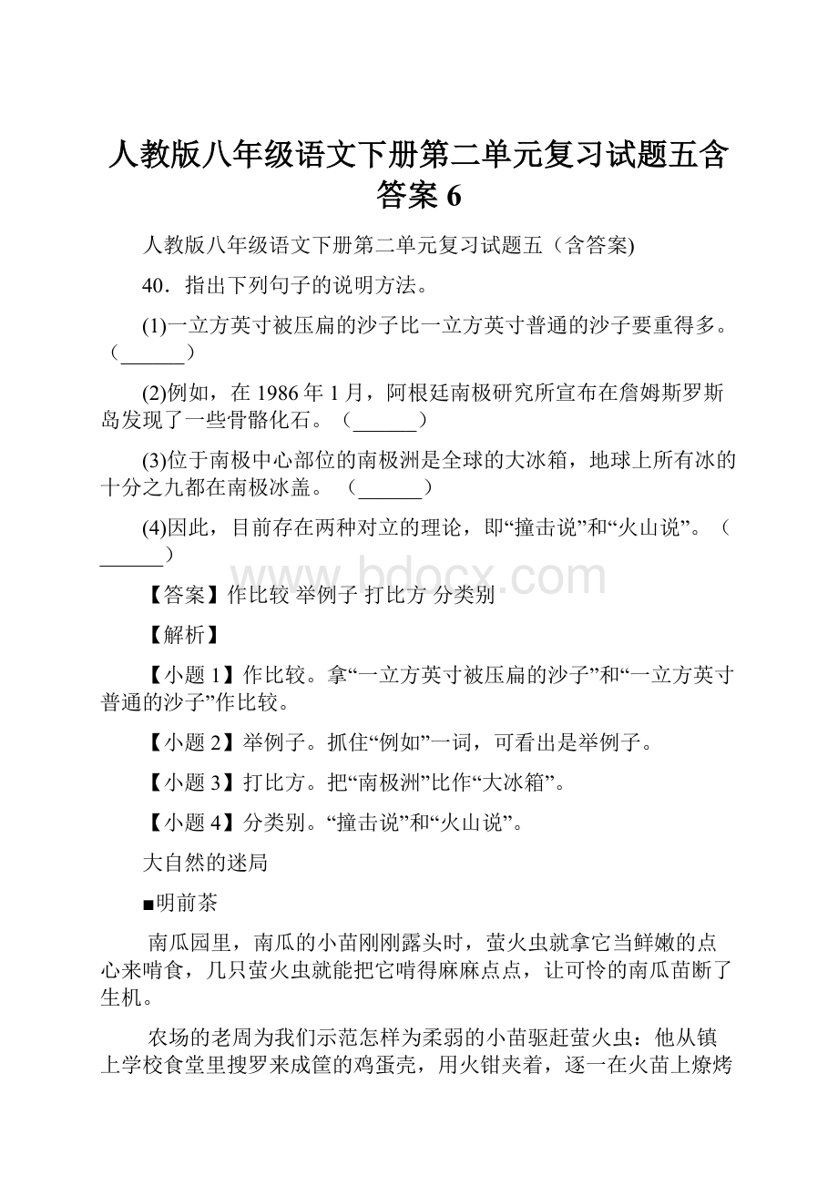 人教版八年级语文下册第二单元复习试题五含答案 6.docx