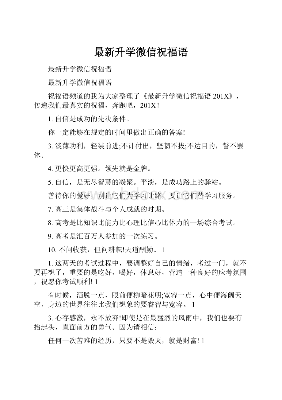 最新升学微信祝福语.docx_第1页