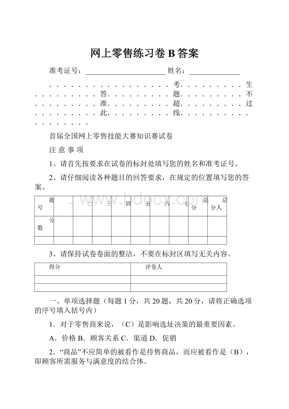 网上零售练习卷B答案.docx