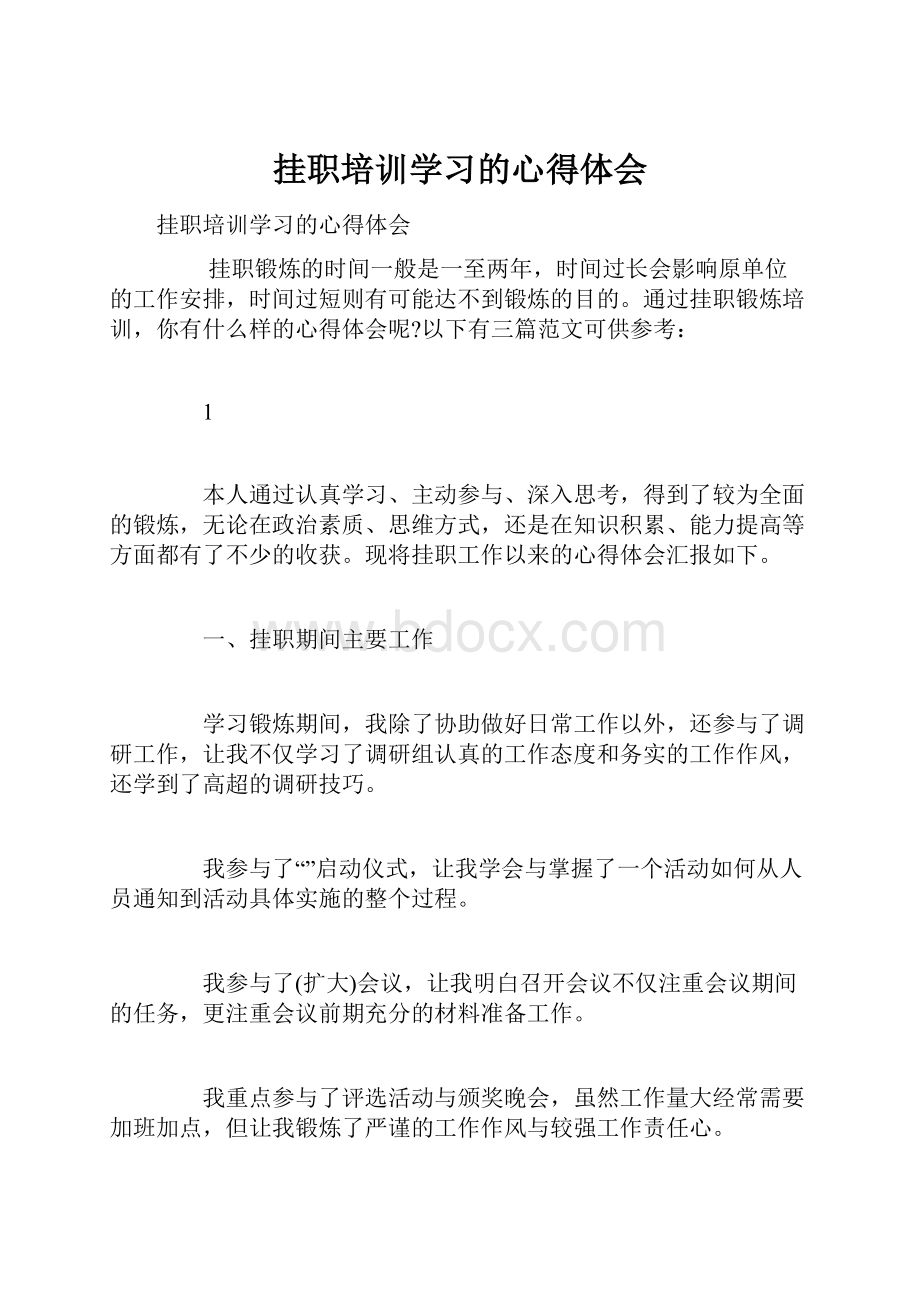 挂职培训学习的心得体会.docx