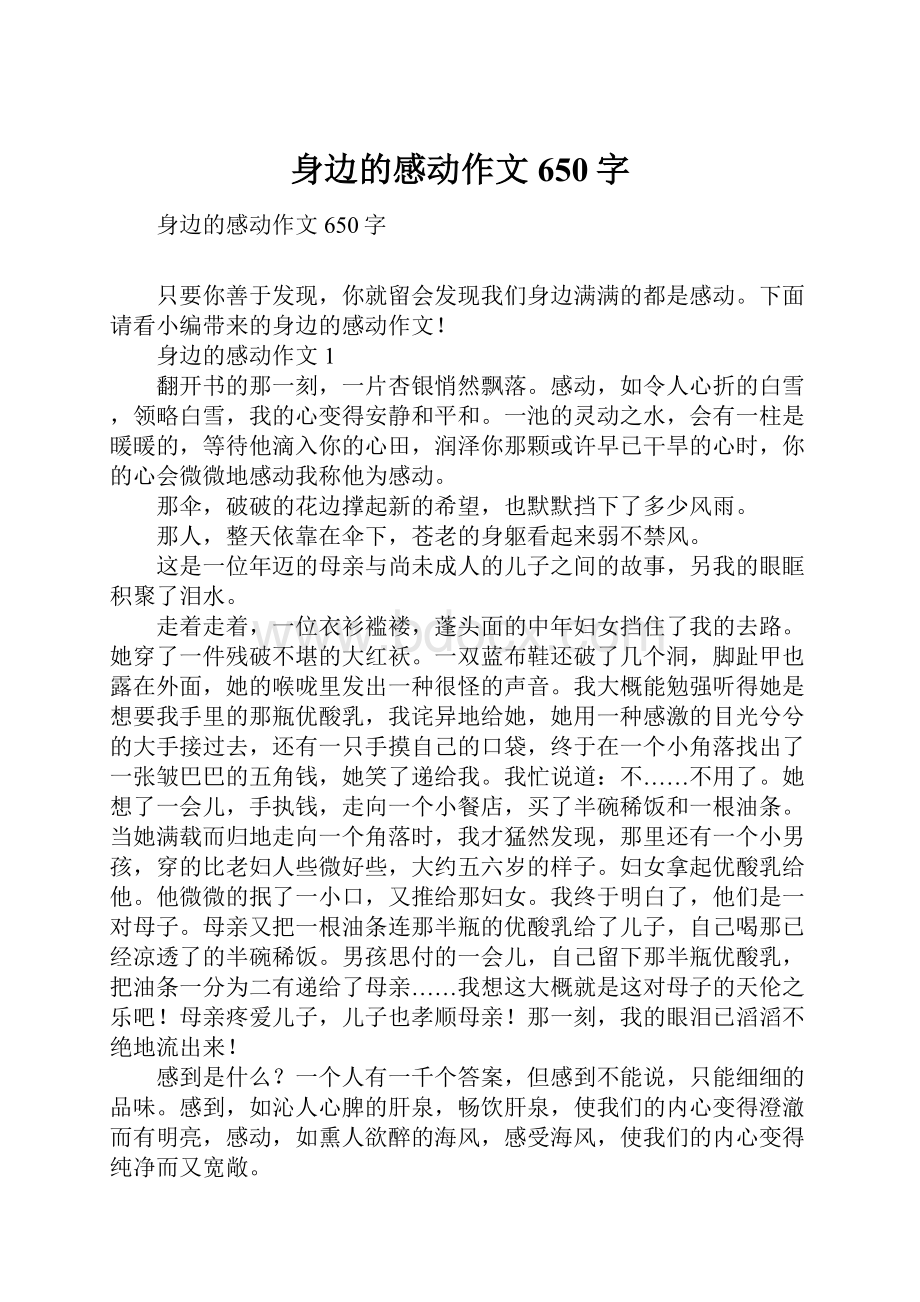 身边的感动作文650字.docx_第1页