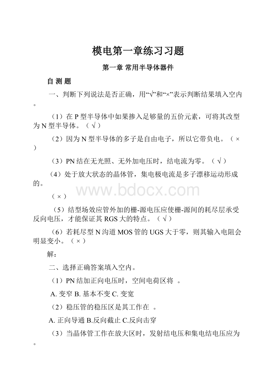 模电第一章练习习题.docx_第1页