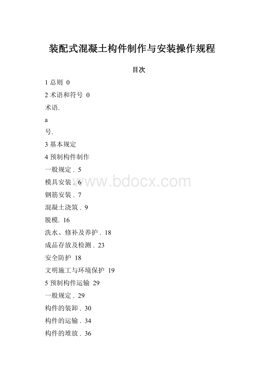 装配式混凝土构件制作与安装操作规程.docx