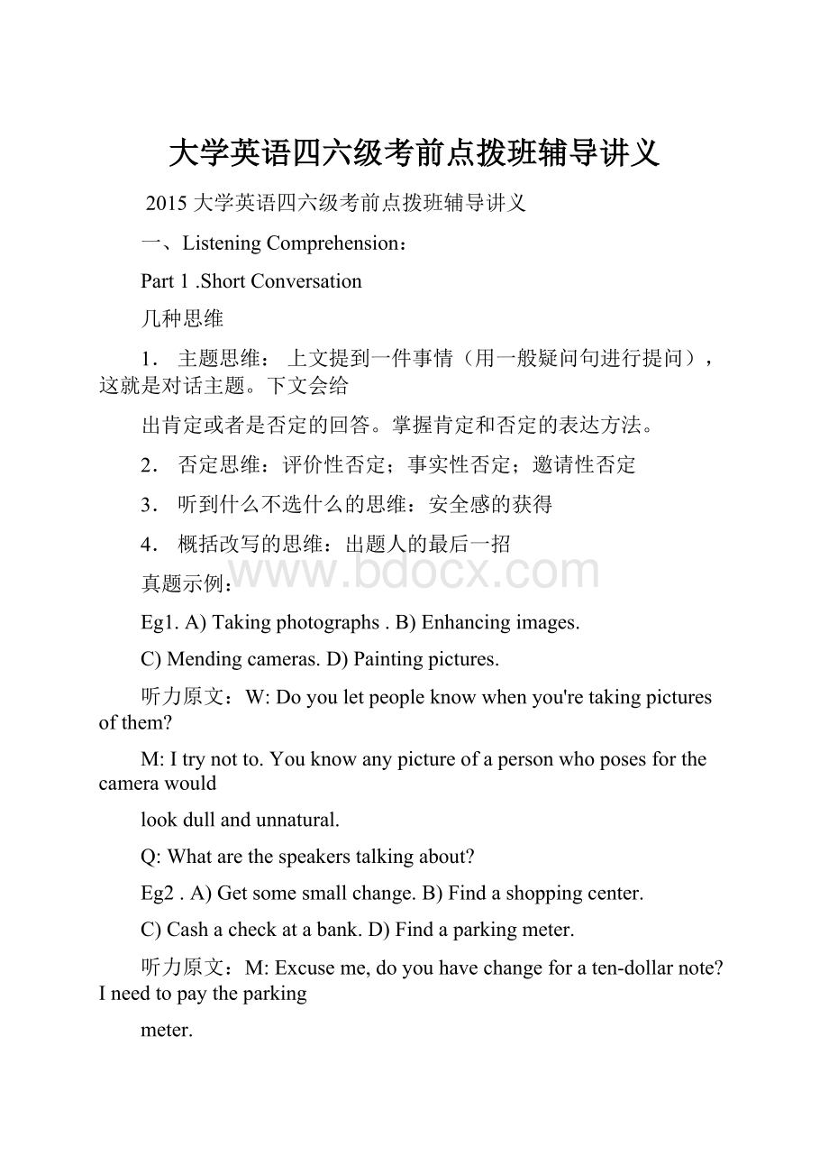 大学英语四六级考前点拨班辅导讲义.docx