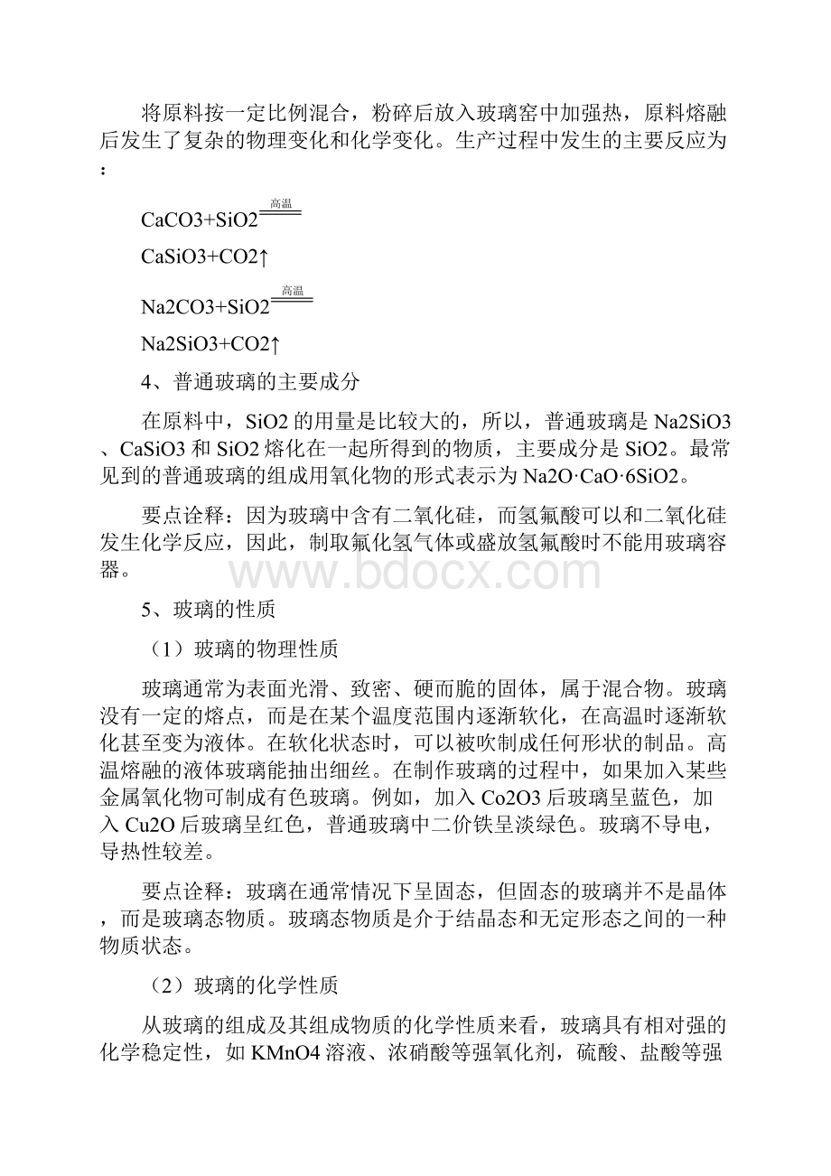 精品78知识讲解无机非金属材料玻璃陶瓷和水泥.docx_第2页