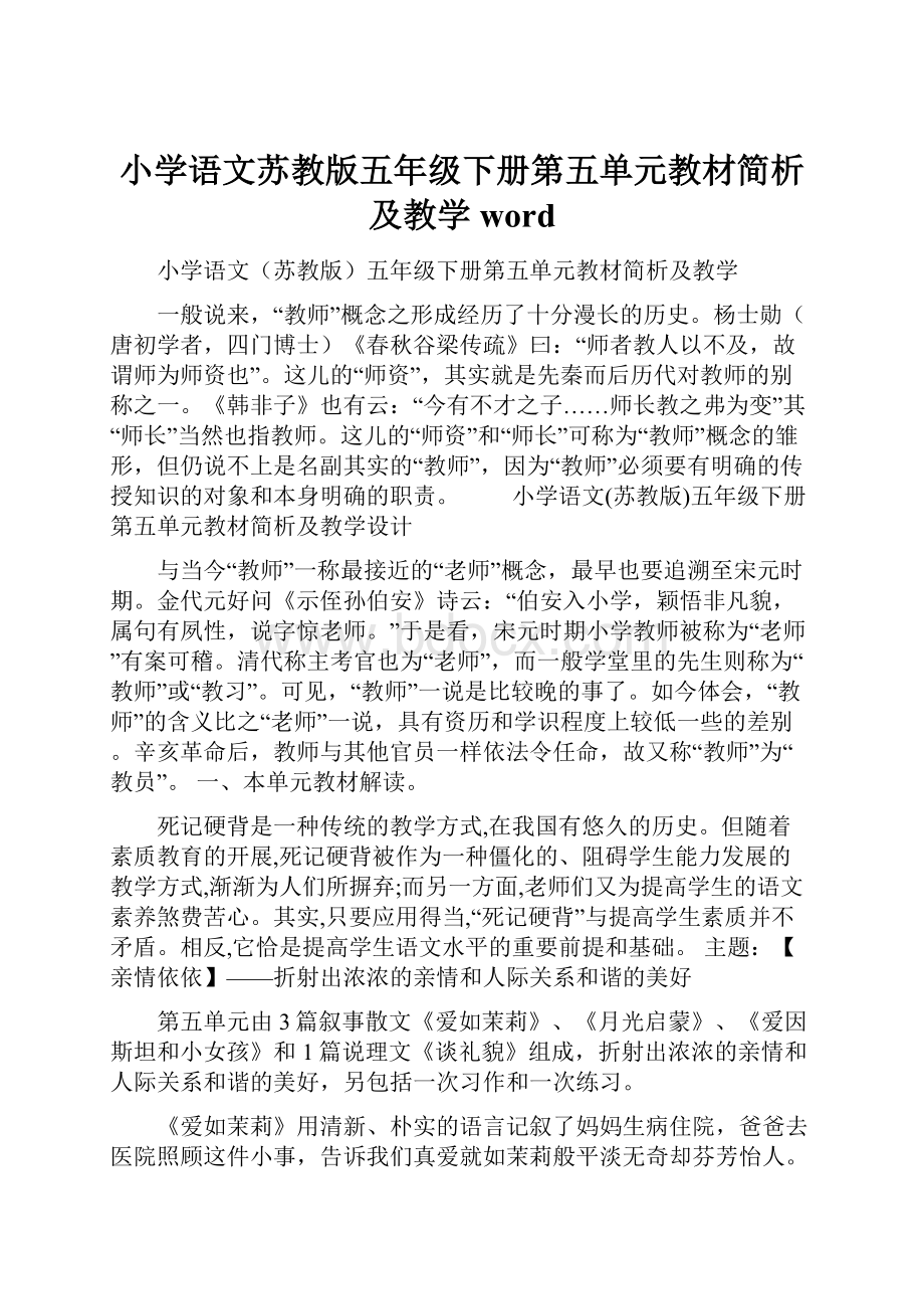 小学语文苏教版五年级下册第五单元教材简析及教学word.docx