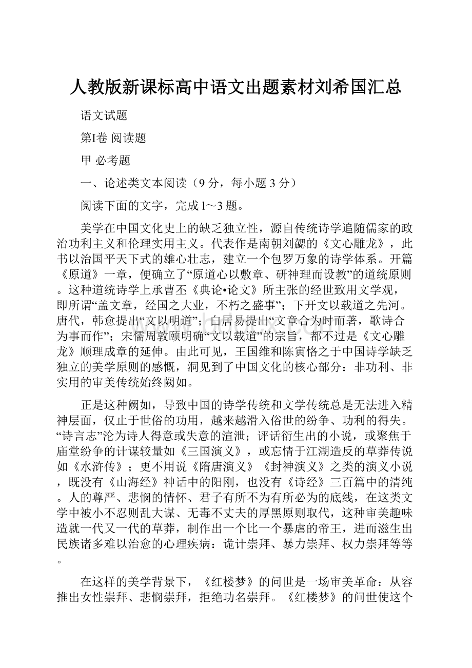 人教版新课标高中语文出题素材刘希国汇总.docx