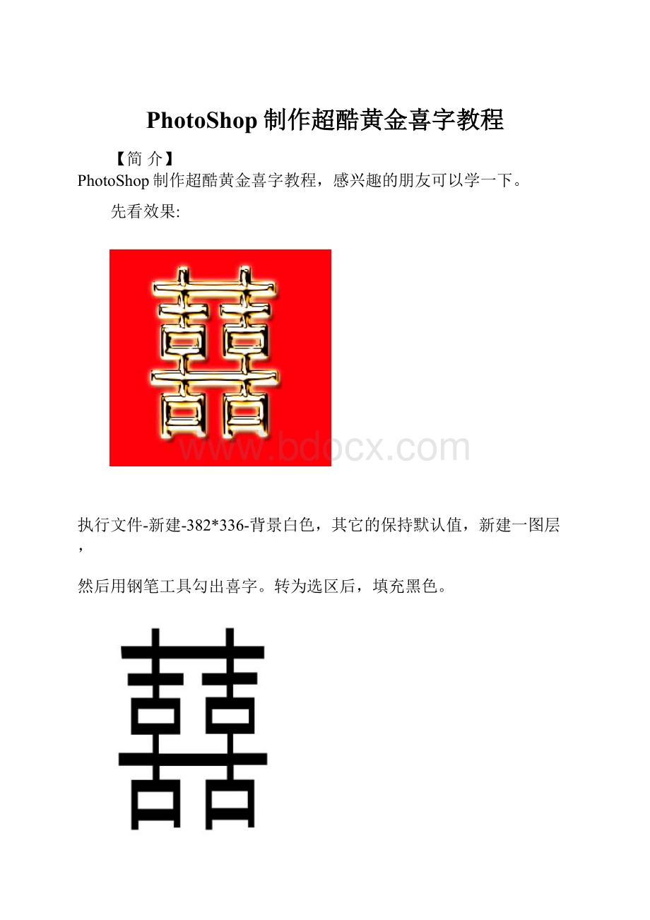 PhotoShop制作超酷黄金喜字教程.docx_第1页