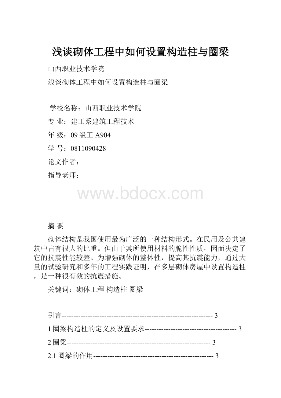 浅谈砌体工程中如何设置构造柱与圈梁.docx_第1页