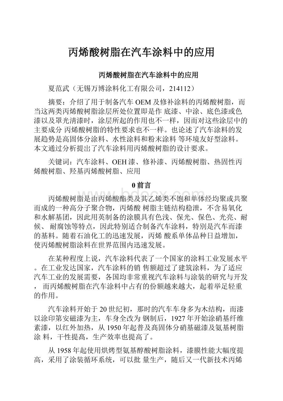 丙烯酸树脂在汽车涂料中的应用.docx