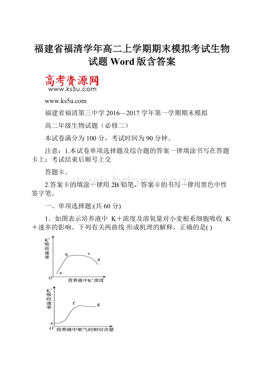 福建省福清学年高二上学期期末模拟考试生物试题 Word版含答案.docx_第1页