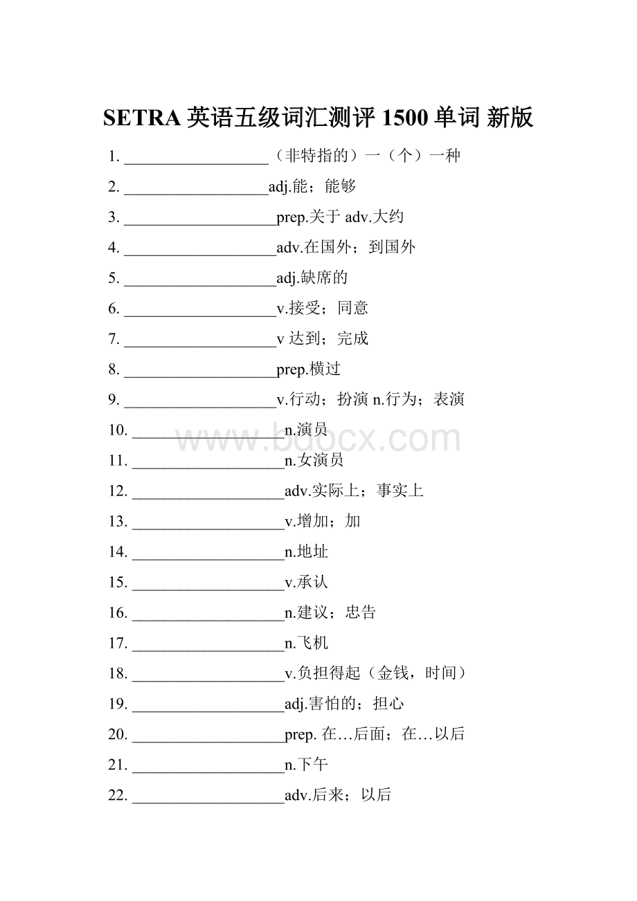 SETRA英语五级词汇测评1500单词 新版.docx