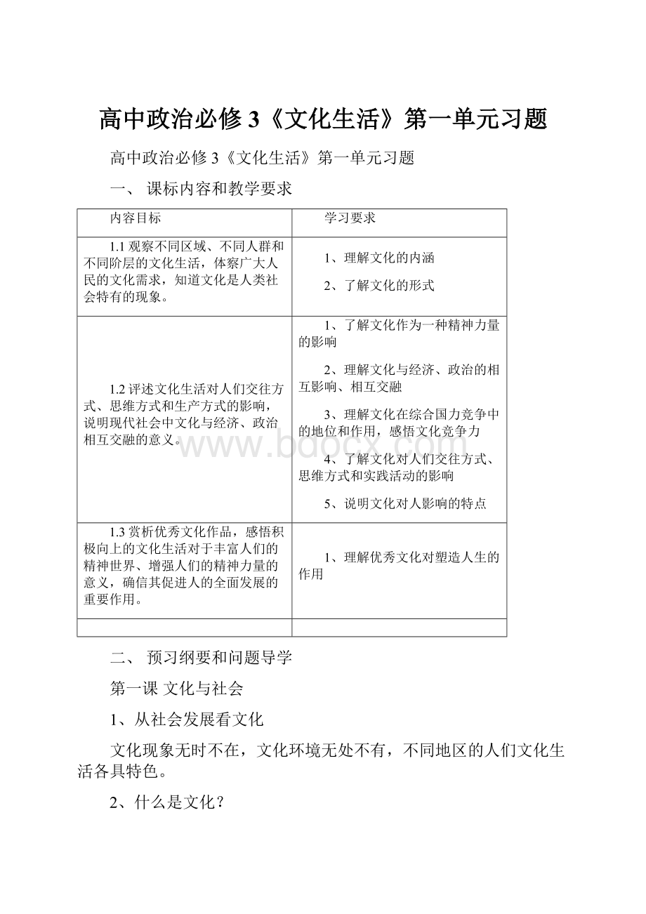 高中政治必修3《文化生活》第一单元习题.docx