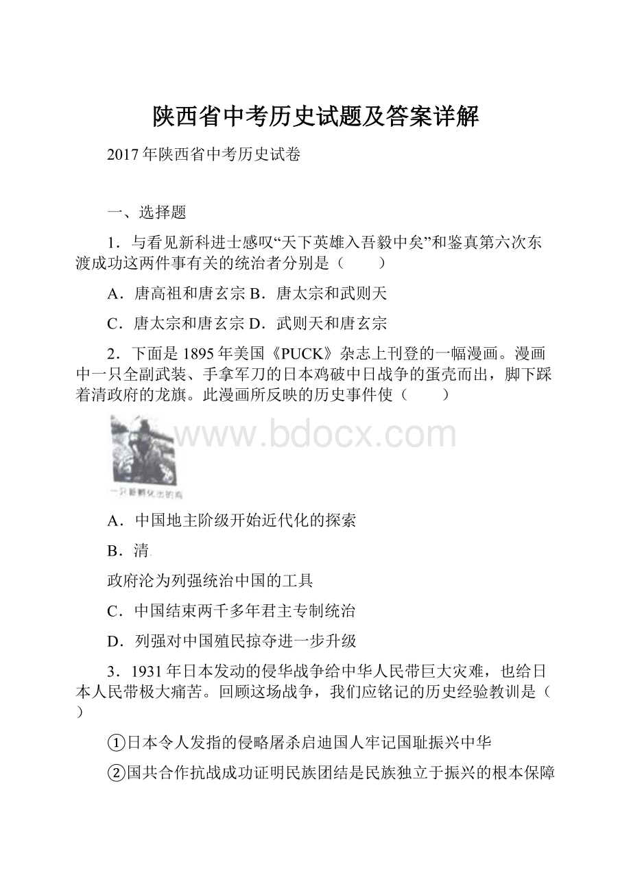 陕西省中考历史试题及答案详解.docx