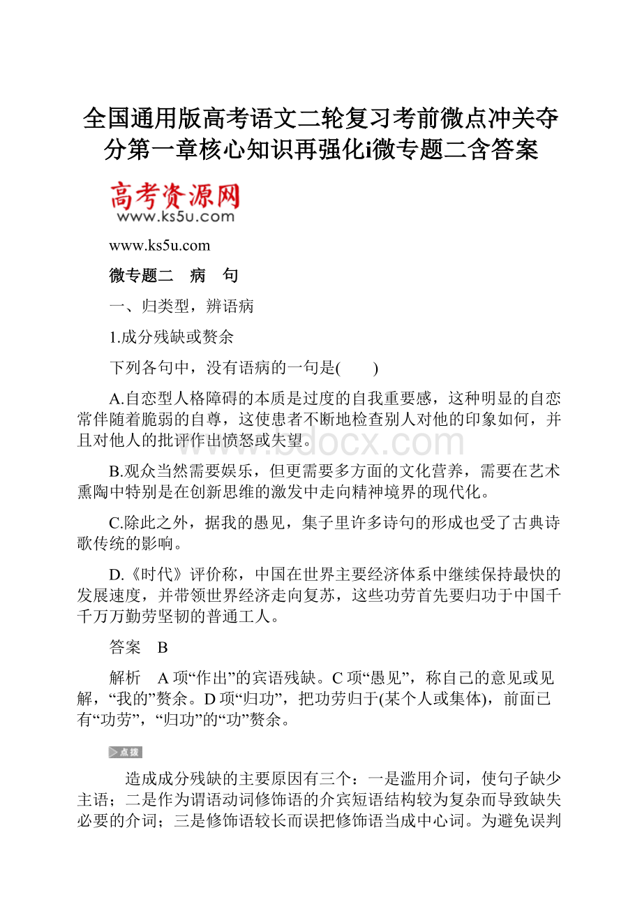 全国通用版高考语文二轮复习考前微点冲关夺分第一章核心知识再强化ⅰ微专题二含答案.docx