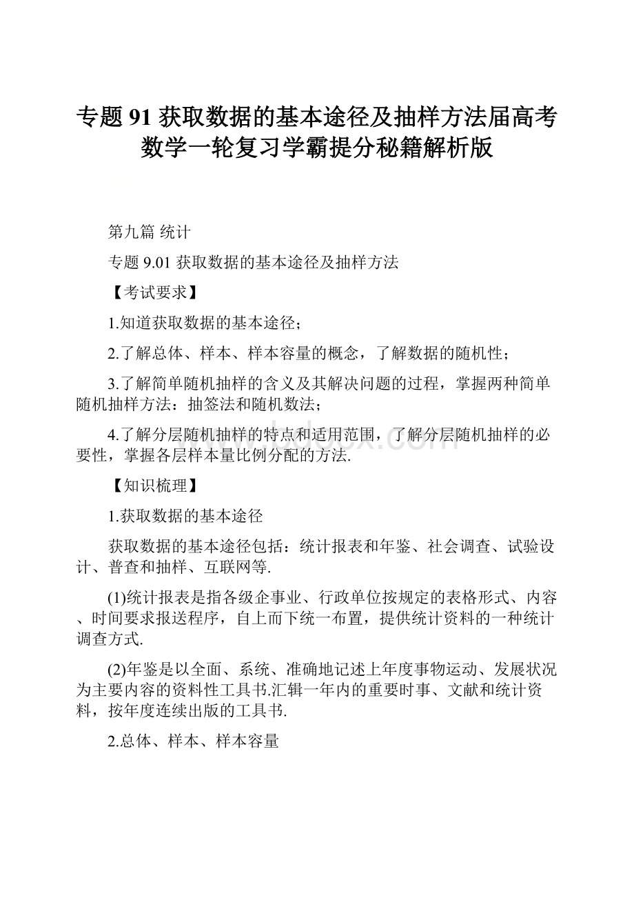 专题91 获取数据的基本途径及抽样方法届高考数学一轮复习学霸提分秘籍解析版.docx_第1页