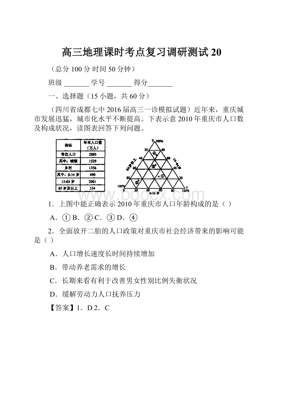 高三地理课时考点复习调研测试20.docx