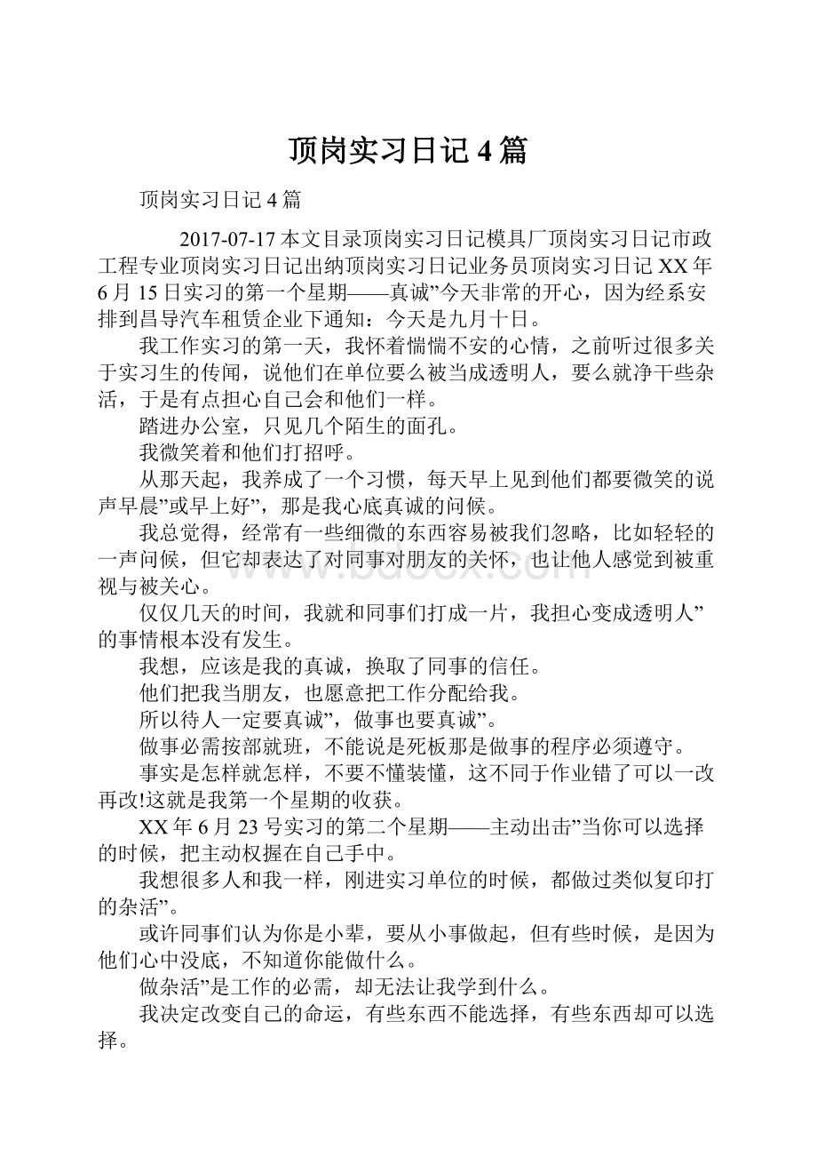 顶岗实习日记4篇.docx