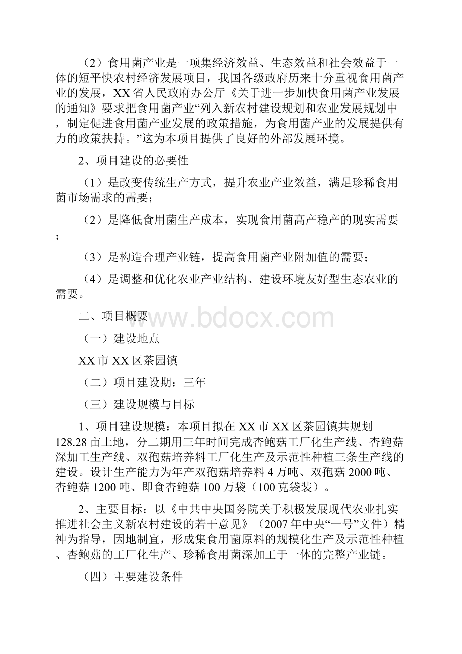 年产3200吨杏鲍菇双孢菇综合深加工生产线项目可行性研究报告.docx_第3页