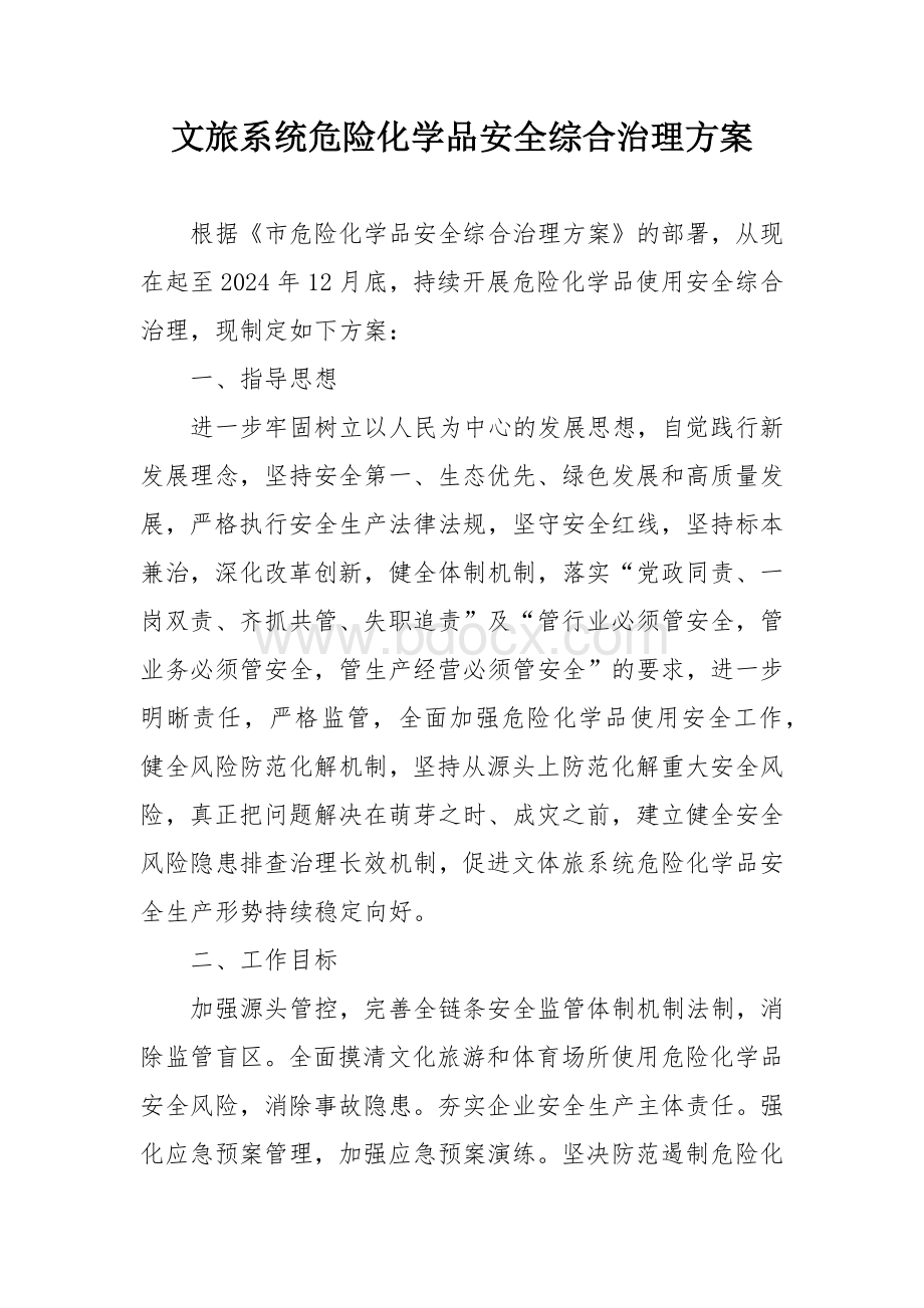 文旅系统危险化学品安全综合治理方案.docx