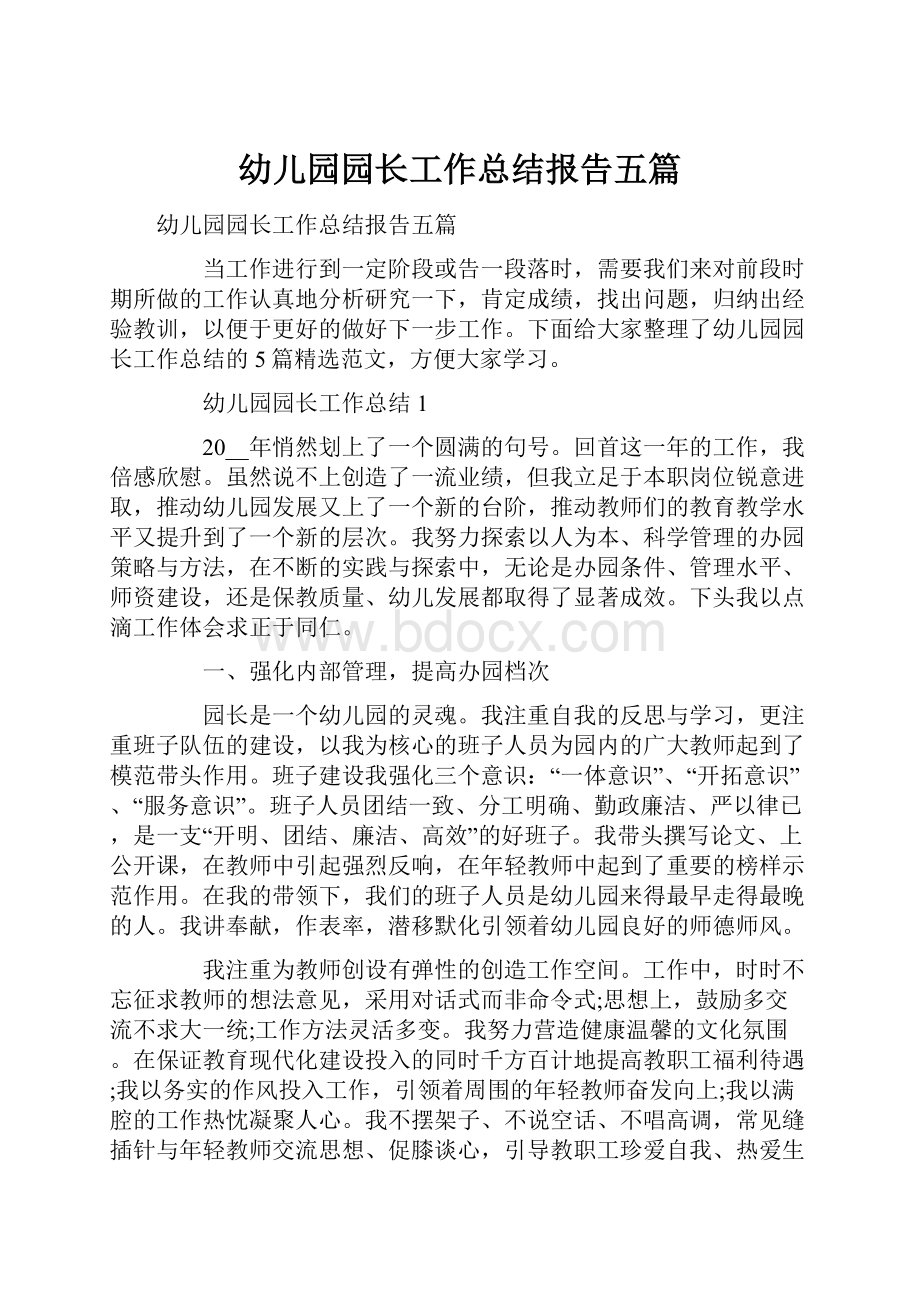 幼儿园园长工作总结报告五篇.docx_第1页