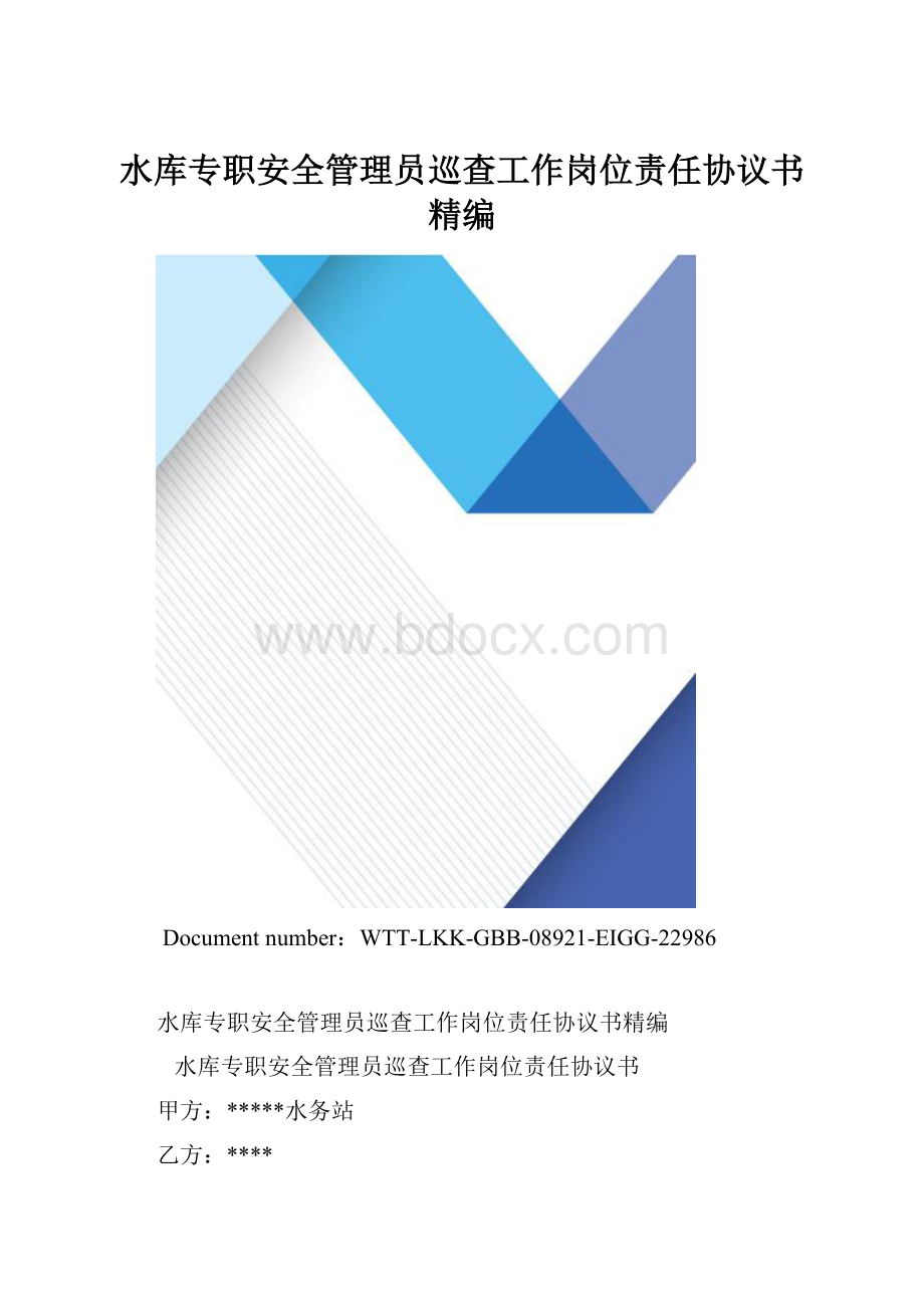 水库专职安全管理员巡查工作岗位责任协议书精编.docx