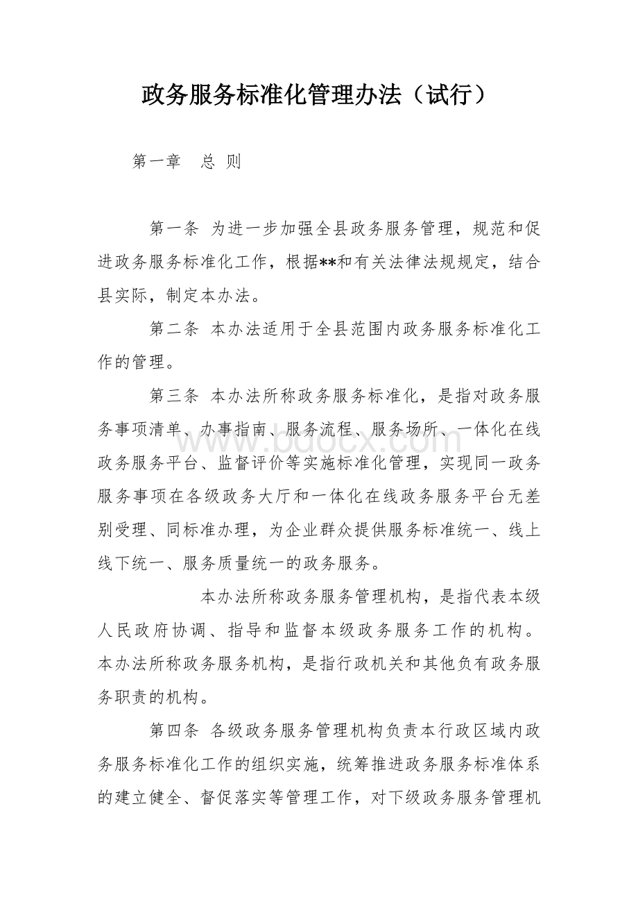 政务服务标准化管理办法.docx