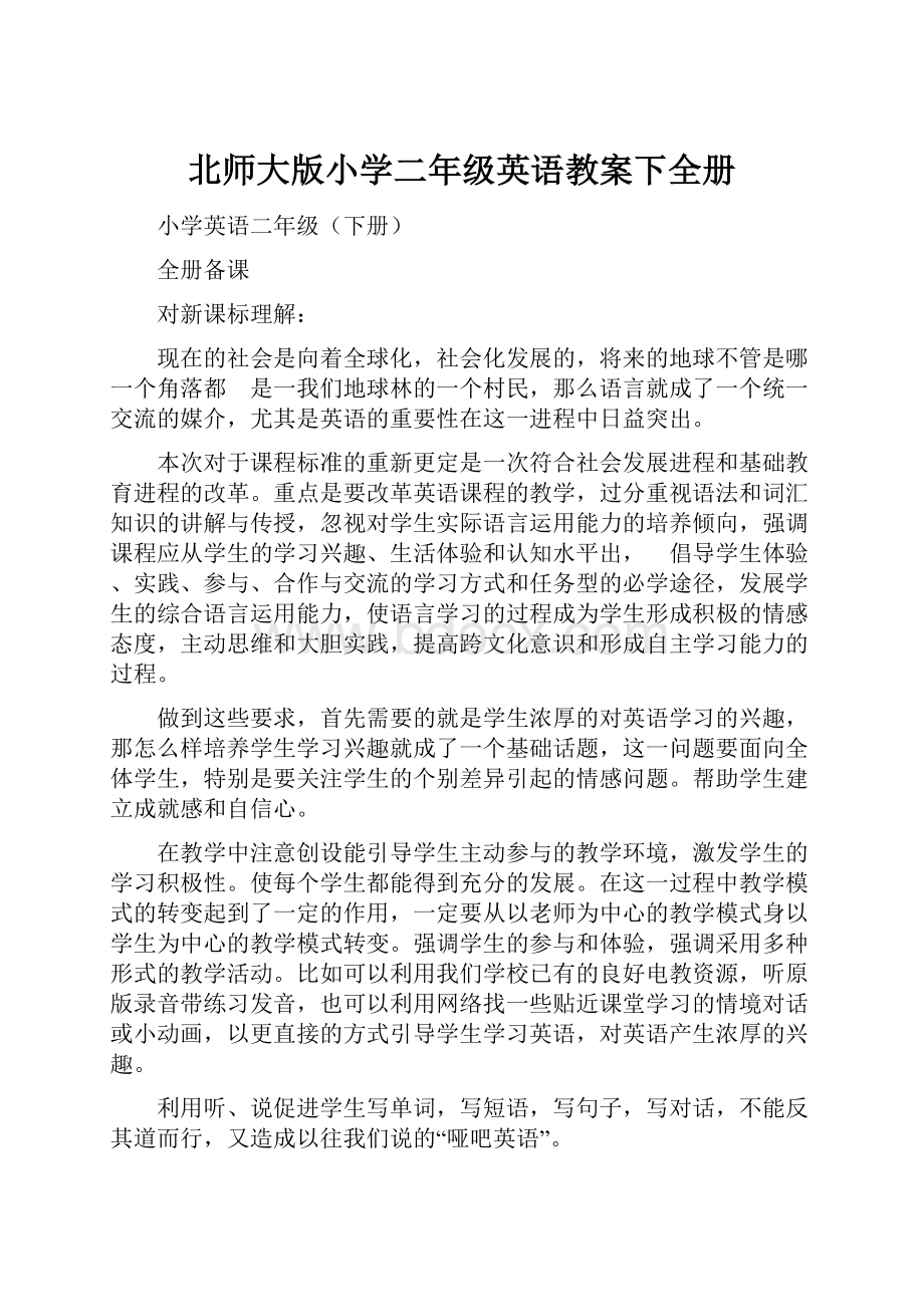 北师大版小学二年级英语教案下全册.docx