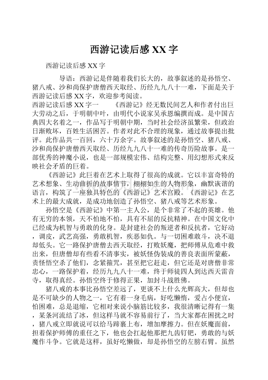 西游记读后感XX字.docx