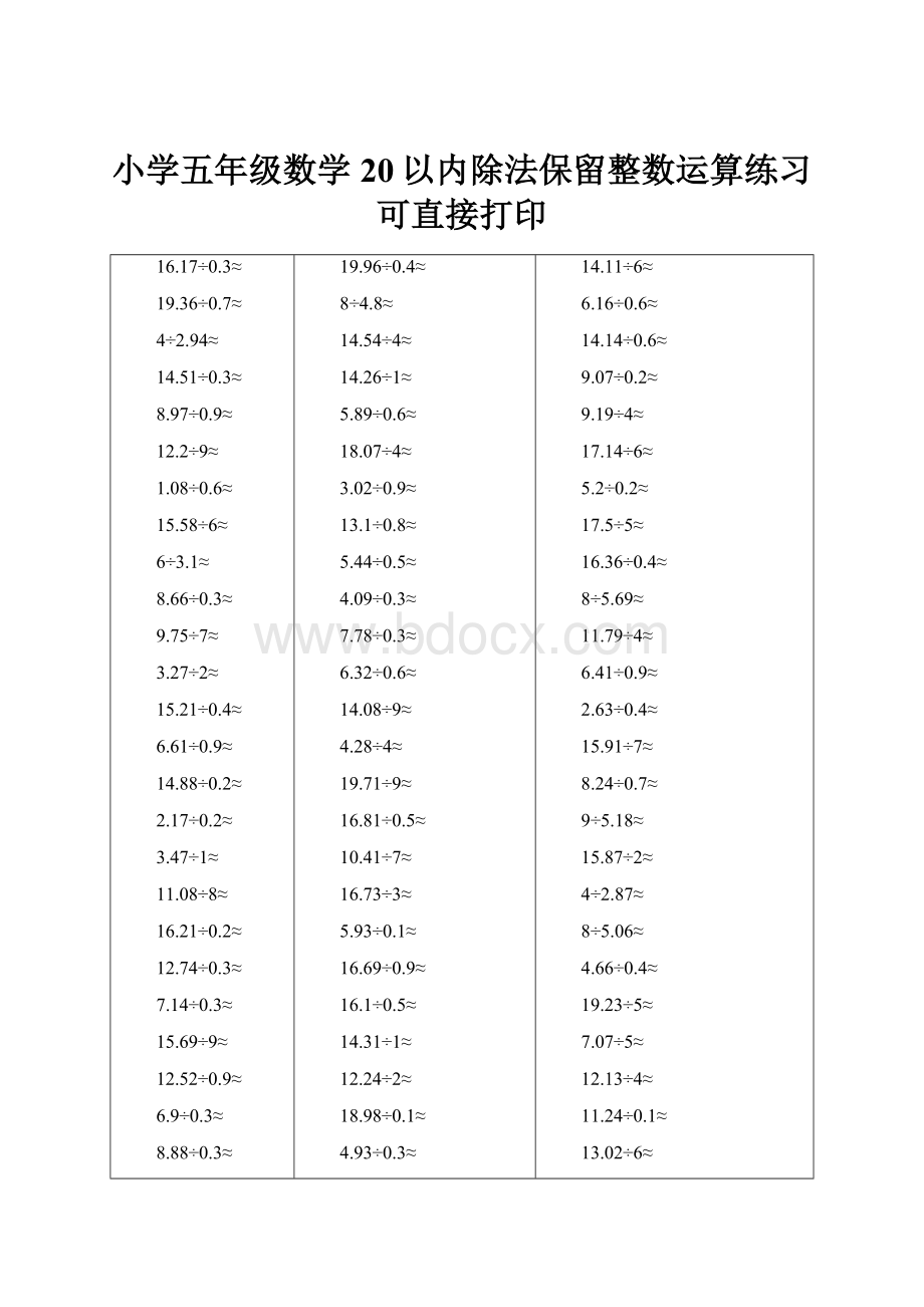 小学五年级数学20以内除法保留整数运算练习可直接打印.docx