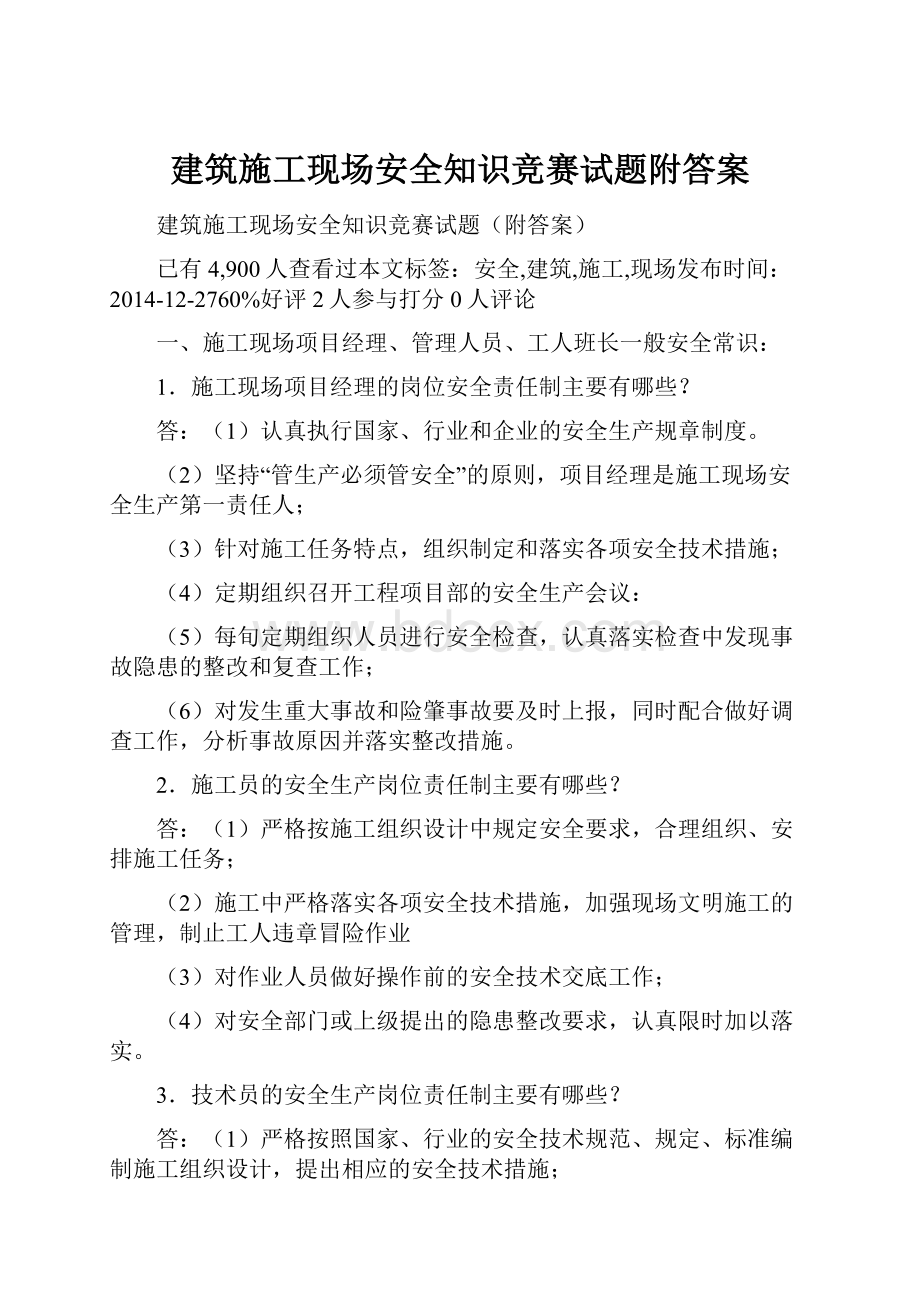 建筑施工现场安全知识竞赛试题附答案.docx