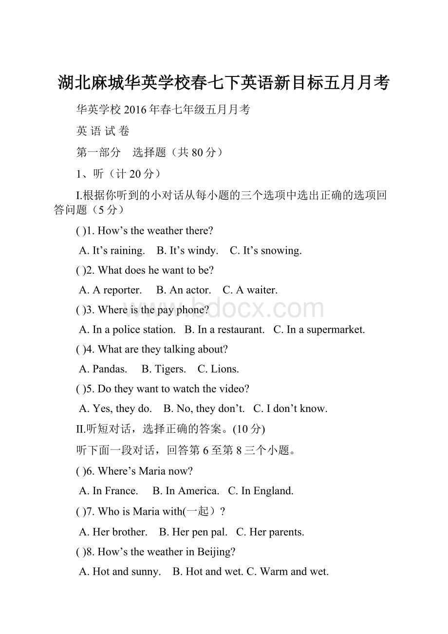 湖北麻城华英学校春七下英语新目标五月月考.docx