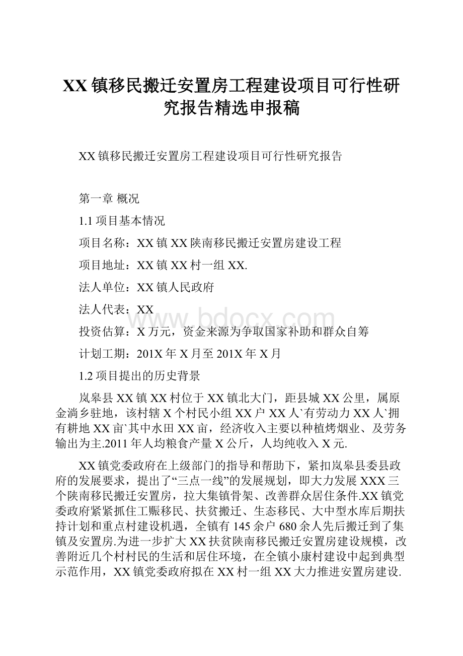 XX镇移民搬迁安置房工程建设项目可行性研究报告精选申报稿.docx