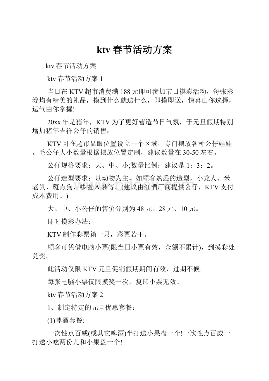 ktv春节活动方案.docx