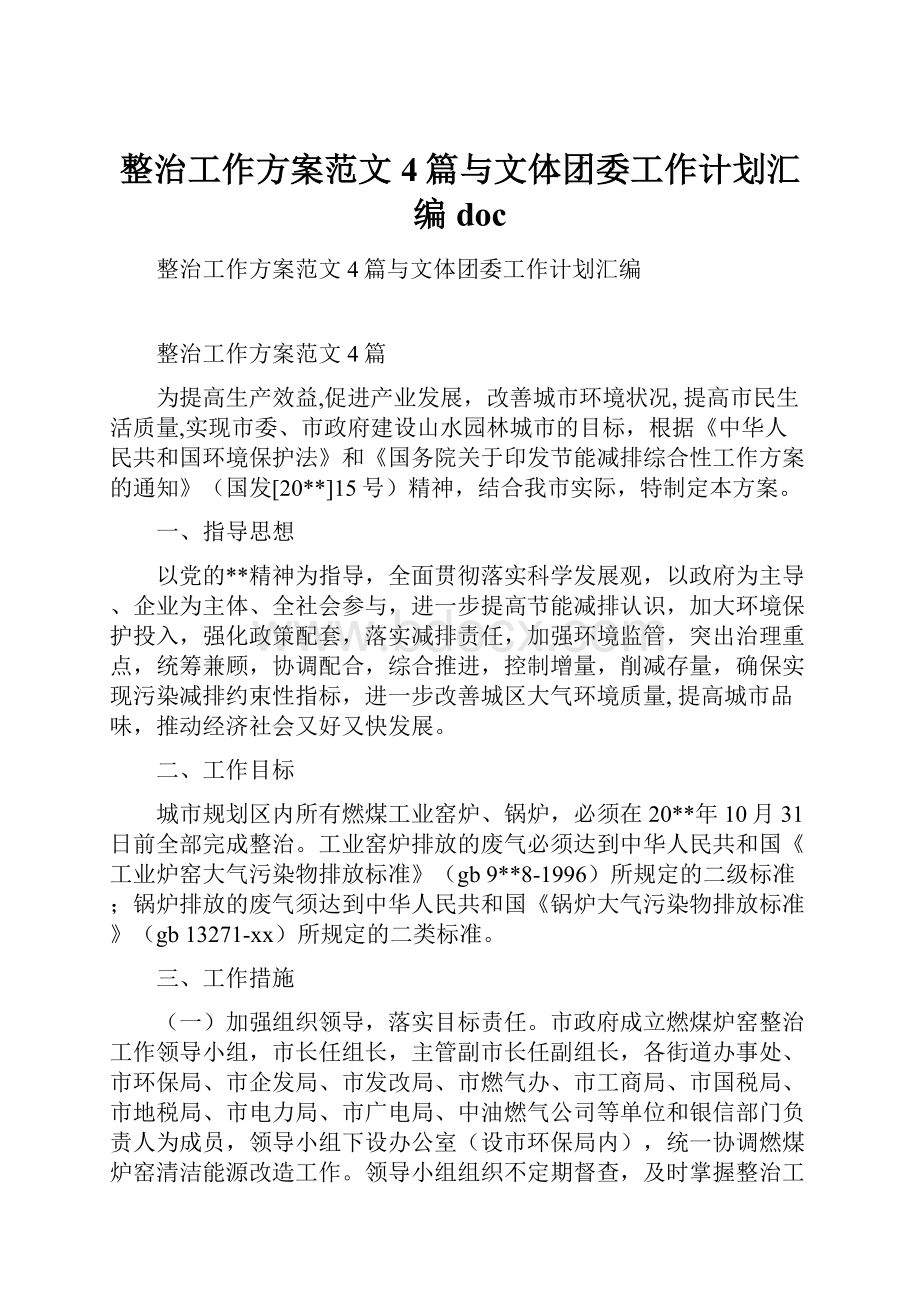 整治工作方案范文4篇与文体团委工作计划汇编doc.docx_第1页