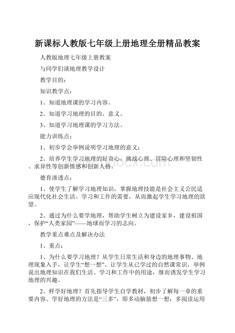 新课标人教版七年级上册地理全册精品教案.docx