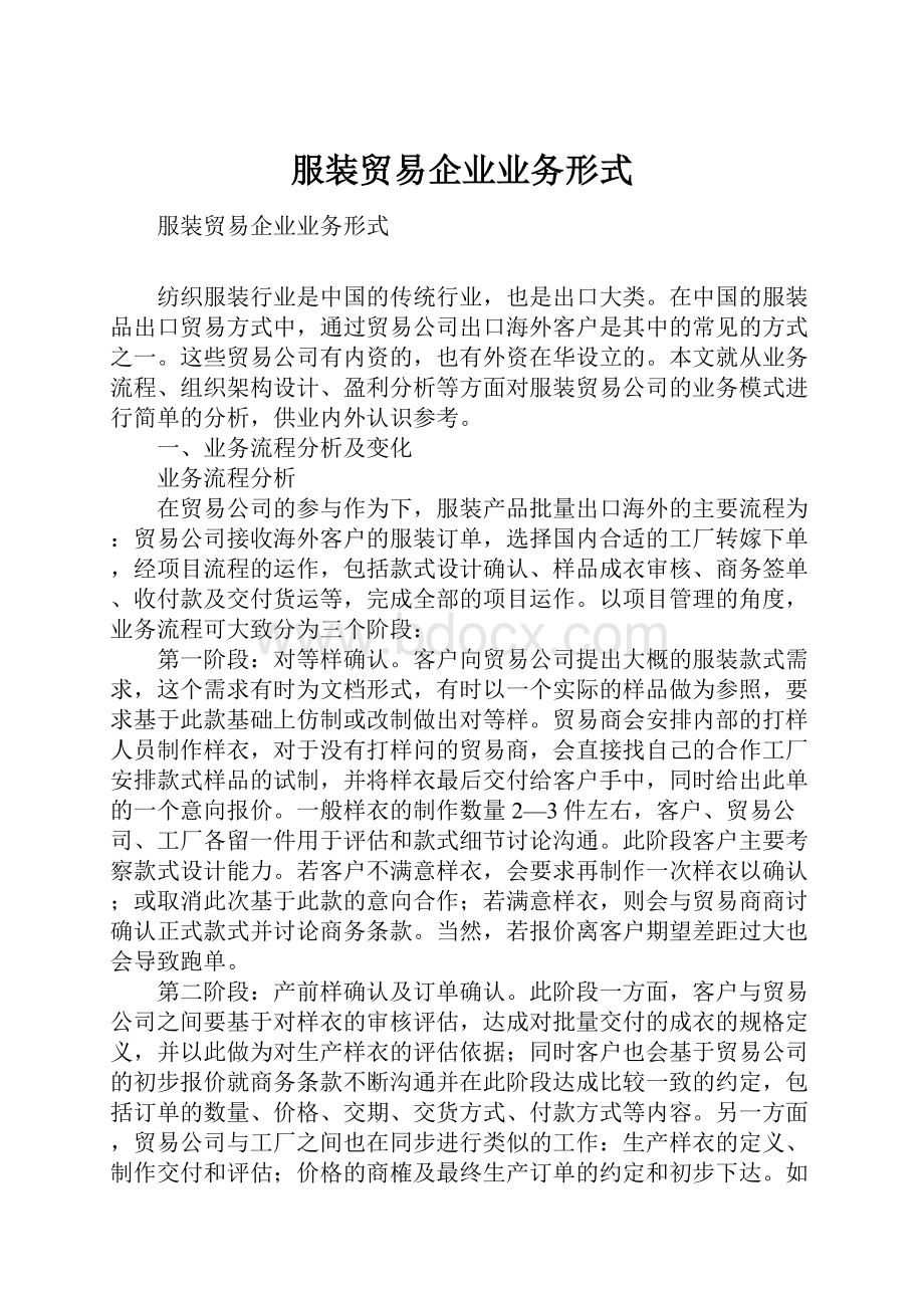 服装贸易企业业务形式.docx