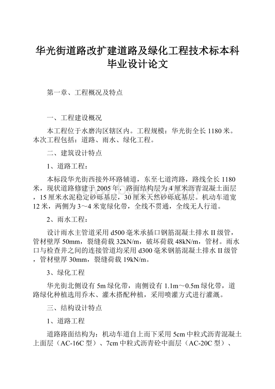 华光街道路改扩建道路及绿化工程技术标本科毕业设计论文.docx_第1页