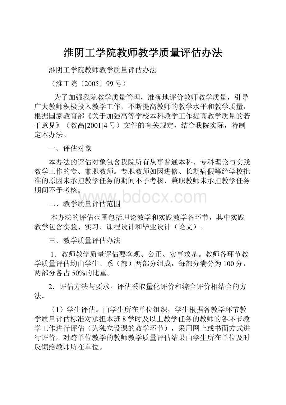 淮阴工学院教师教学质量评估办法.docx