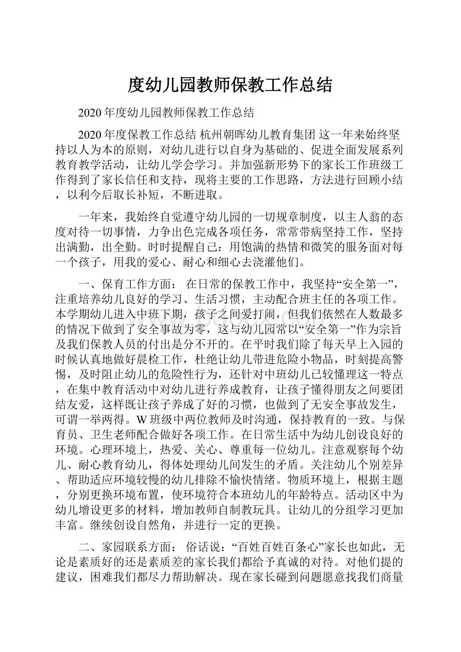 度幼儿园教师保教工作总结.docx_第1页