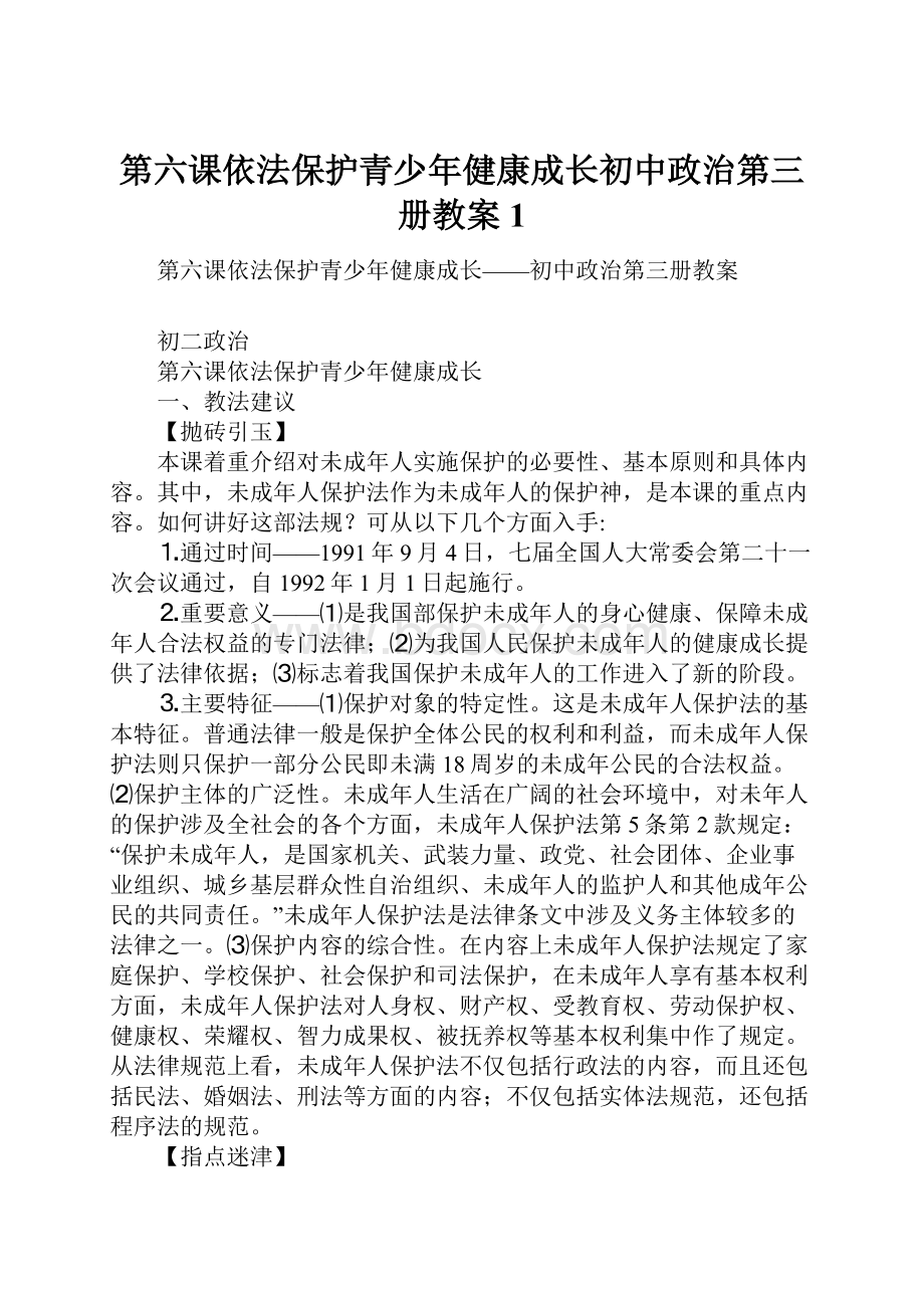 第六课依法保护青少年健康成长初中政治第三册教案1.docx