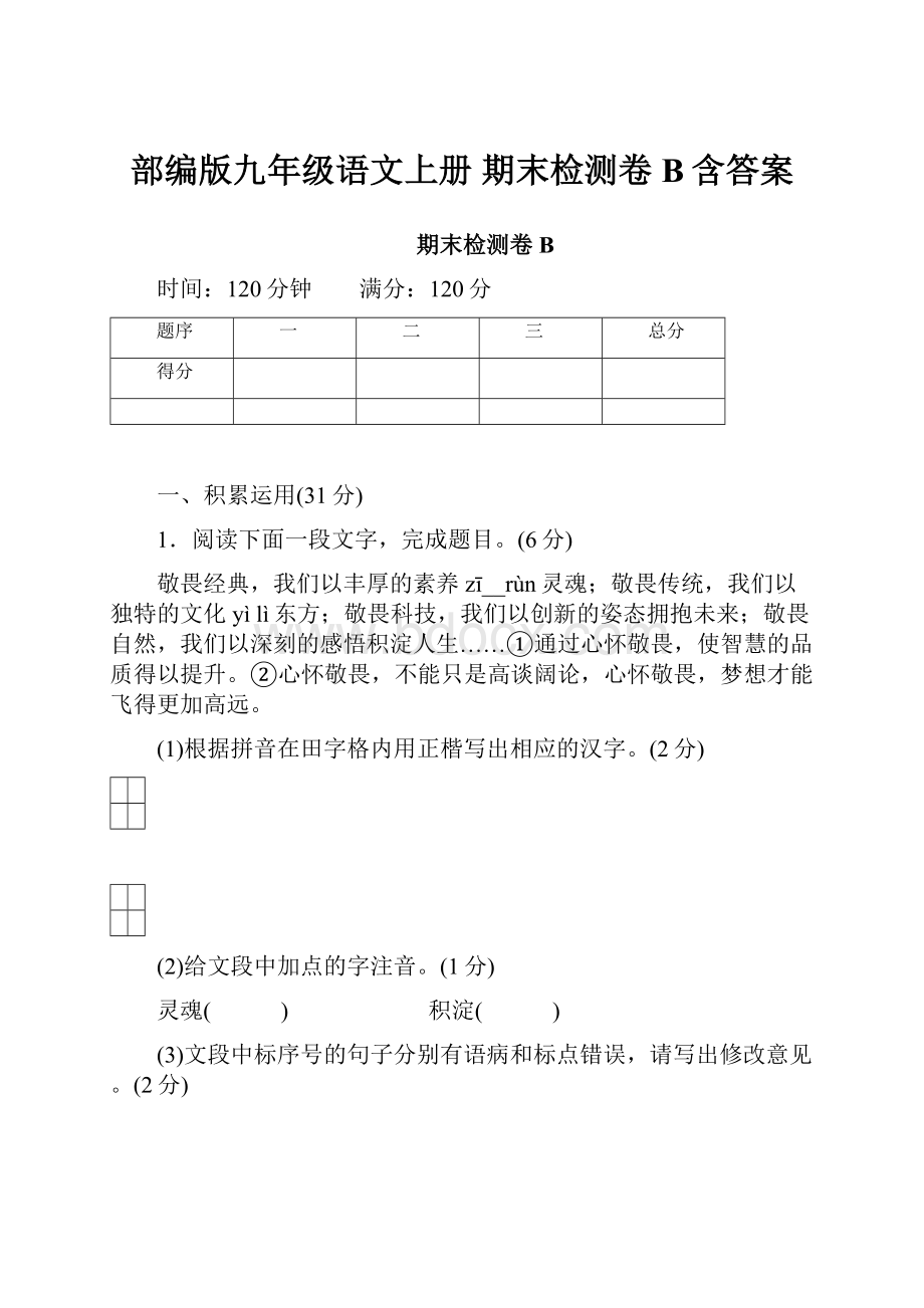 部编版九年级语文上册 期末检测卷B含答案.docx