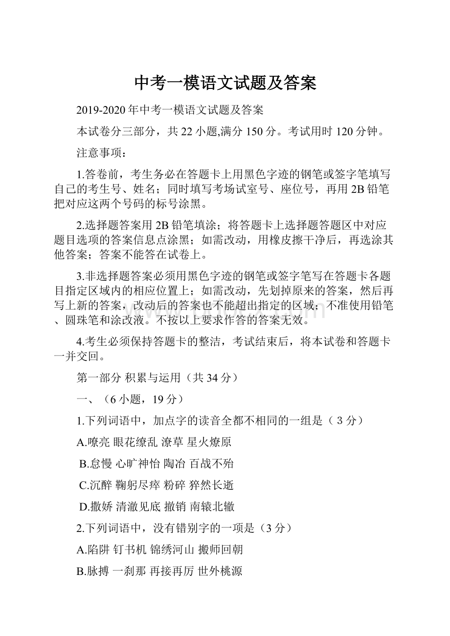 中考一模语文试题及答案.docx_第1页