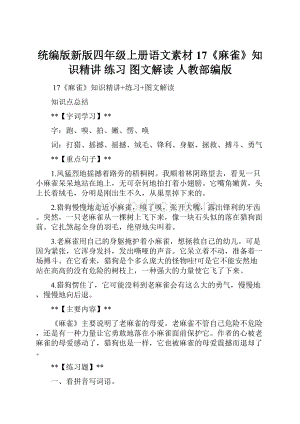 统编版新版四年级上册语文素材17《麻雀》知识精讲 练习 图文解读人教部编版.docx