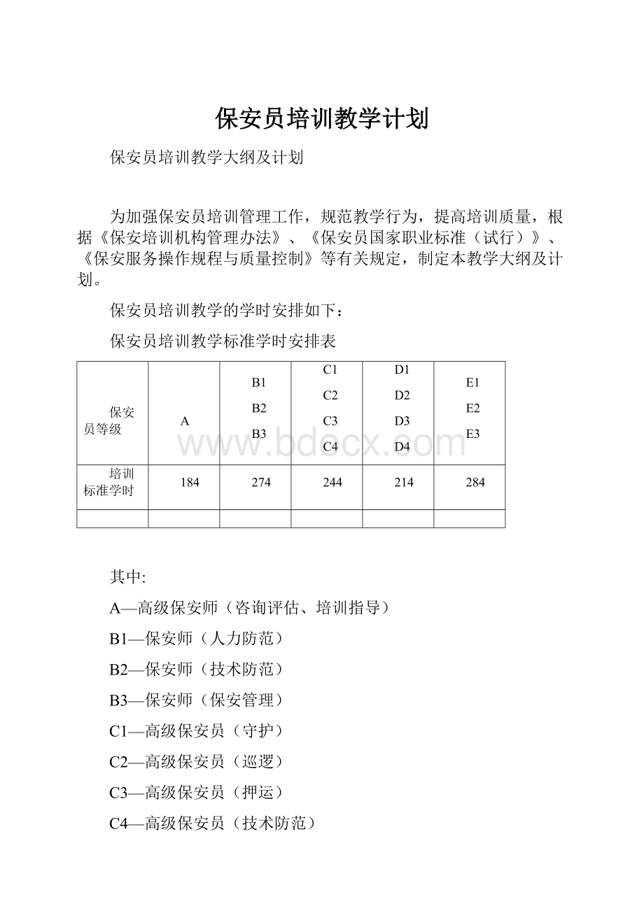 保安员培训教学计划.docx