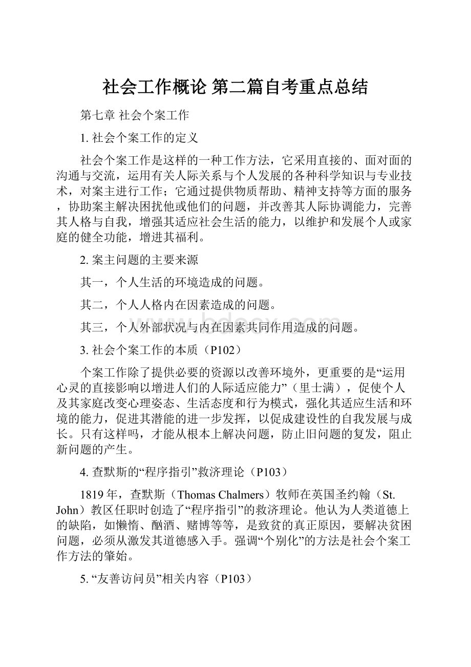 社会工作概论 第二篇自考重点总结.docx